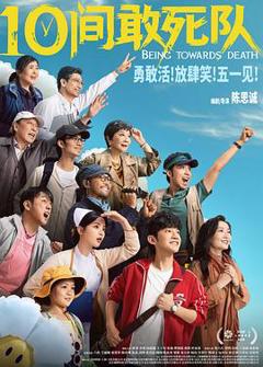 《10间敢死队》