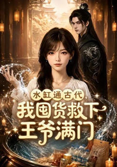 《水缸通古代，我囤货救下王爷满门》