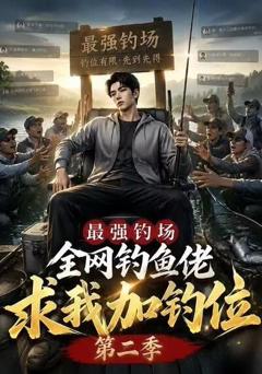 《最强钓场：全网钓鱼佬求我加钓位第二季》