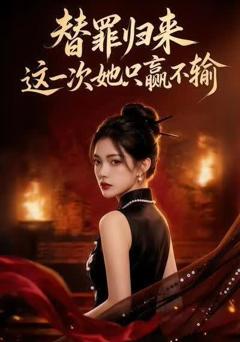 《替罪归来这一次她只赢不输》