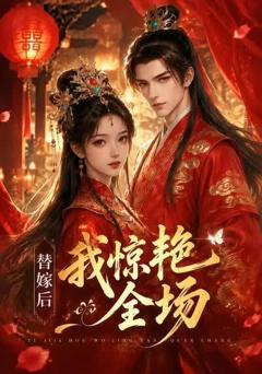 《替嫁后：我惊艳全场》