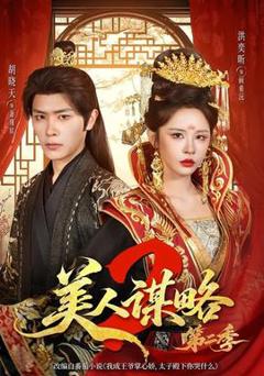 《美人谋略第二季》