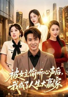 《被女主偷听心声后，我成了人生大赢家》