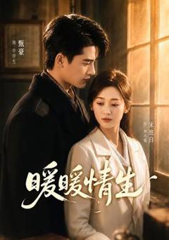 《暖暖情生》