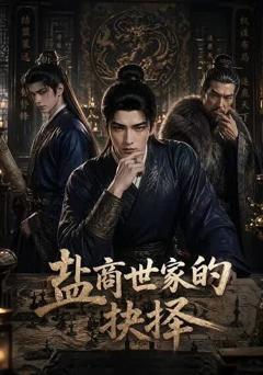 《盐商世家的抉择》