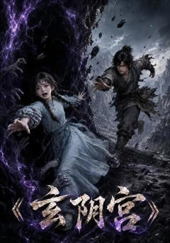 《玄阴宫》