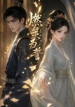 《燃笺为誓》