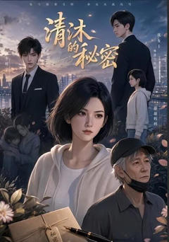 《清沐的秘密》