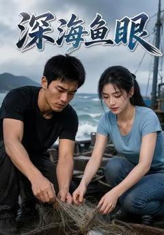 《深海鱼眼》