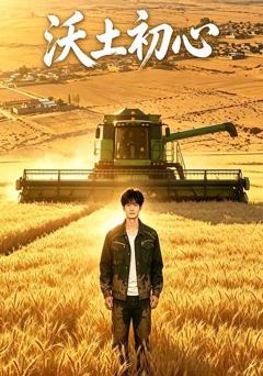 《沃土初心》