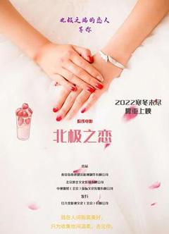 《北极之恋》