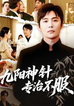 《九阳神针，专治不服》