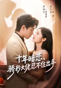 《十年暗恋！骄矜大佬忍不住出手》