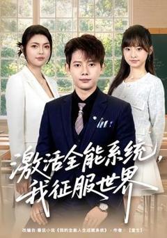《激活全能系统，我征服世界》