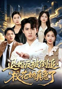 《退婚反被倒追，校花她真急了》