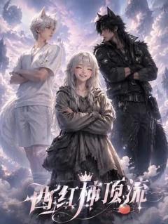 《西红柿顶流》