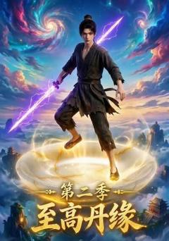 《至高丹缘第二季》