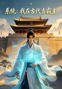 《系统；我在古代当霸主》
