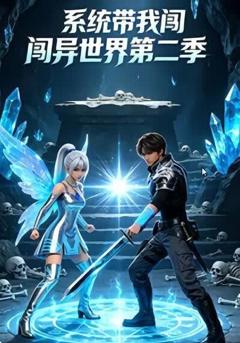 《系统带我闯异世界第二季》