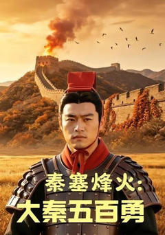 《秦塞烽火：大秦五百勇》