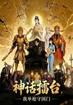 《神话擂台，我单枪守国门》
