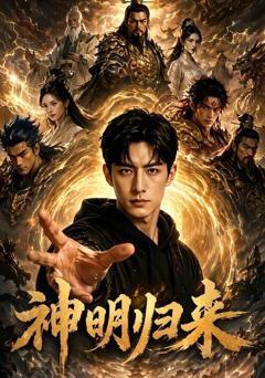 《神明归来》