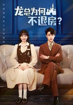 《龙总为何不退房》
