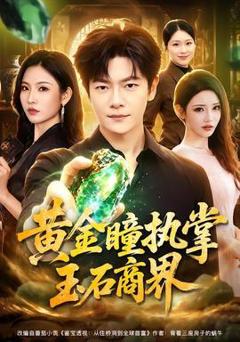 《黄金瞳执掌玉石商界》