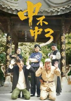 《中不中第三部》