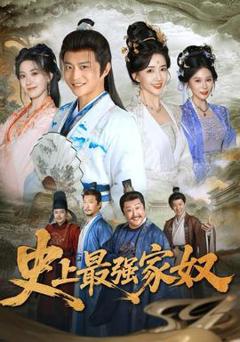 《史上最强家奴》