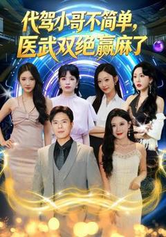 《代驾小哥不简单，医武双绝赢麻了》