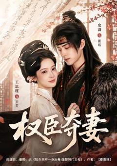《权臣夺妻》