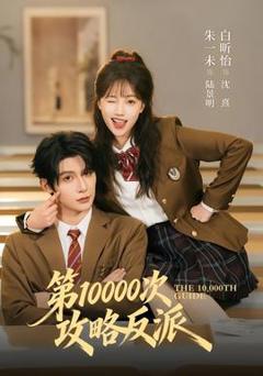 《第10000次攻略反派》