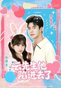 《云先生他陷进去了》