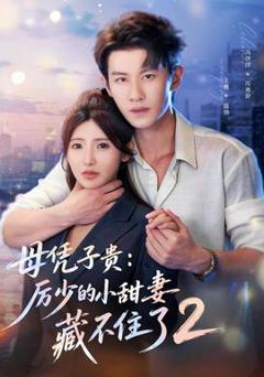 《母凭子贵：厉少的小甜妻藏不住了2第二季》