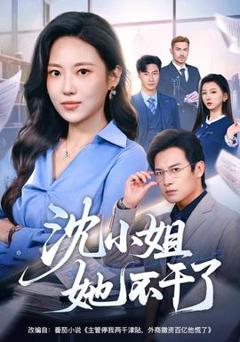 《沈小姐她不干了》