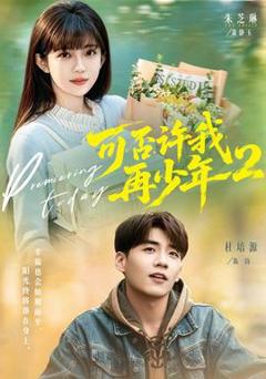 《可否许我再少年2第二季》