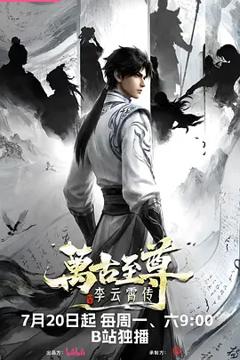 《万古至尊：李云霄传》