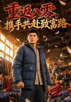《重返八零，携手共赴致富路》