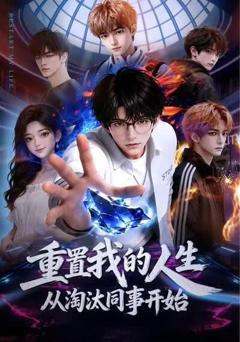 《重置我的人生，从淘汰同事开始》