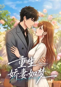 《重生：娇妻如梦》
