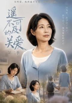 《遥不可及的关爱第二季》