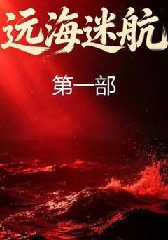 《远海迷航第一部》