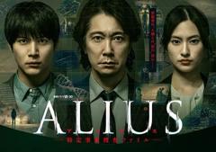 《ALIUS - 特定事件调查档案》