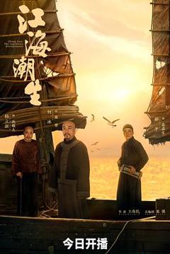 《江海潮生》