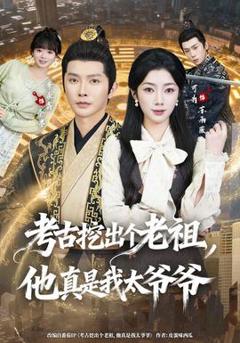 《考古挖出个老祖，他真是我太爷爷》