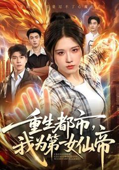 《重生都市，我为第一女仙帝》