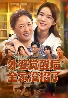 《外婆觉醒后全家没招了》