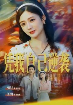 《凭我自己逆袭》