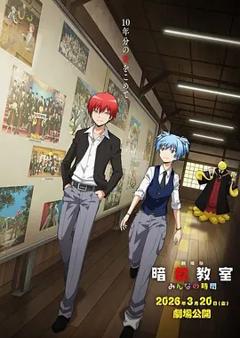 《剧场版 暗杀教室 大家的时间》